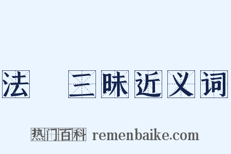 法華三昧近义词是什么意思的图片